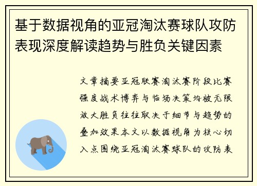 基于数据视角的亚冠淘汰赛球队攻防表现深度解读趋势与胜负关键因素 基于数据视角的亚冠淘汰赛球队攻防表现深度解读趋势与胜负关键因素