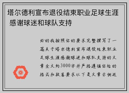 塔尔德利宣布退役结束职业足球生涯 感谢球迷和球队支持
