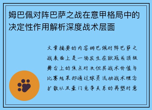 姆巴佩对阵巴萨之战在意甲格局中的决定性作用解析深度战术层面
