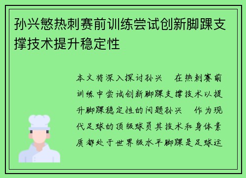 孙兴慜热刺赛前训练尝试创新脚踝支撑技术提升稳定性