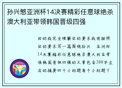 孙兴慜亚洲杯14决赛精彩任意球绝杀澳大利亚带领韩国晋级四强