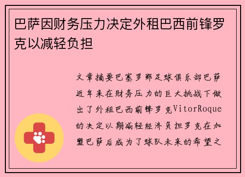巴萨因财务压力决定外租巴西前锋罗克以减轻负担