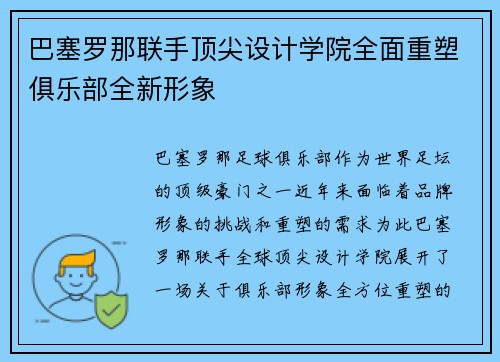 巴塞罗那联手顶尖设计学院全面重塑俱乐部全新形象