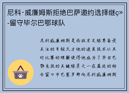 尼科·威廉姆斯拒绝巴萨邀约选择继续留守毕尔巴鄂球队