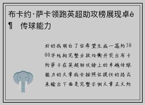 布卡约·萨卡领跑英超助攻榜展现卓越传球能力