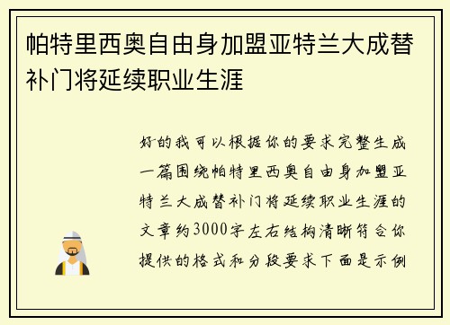 帕特里西奥自由身加盟亚特兰大成替补门将延续职业生涯 帕特里西奥自由身加盟亚特兰大成替补门将延续职业生涯