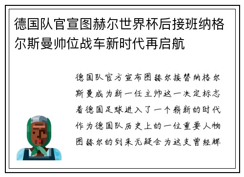 德国队官宣图赫尔世界杯后接班纳格尔斯曼帅位战车新时代再启航