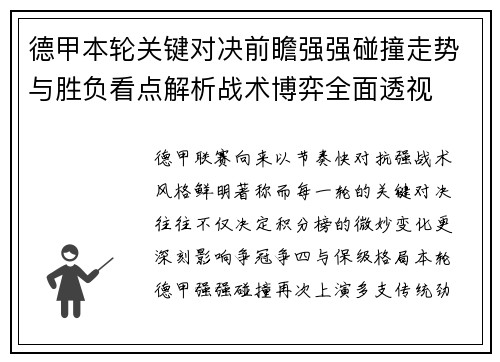 德甲本轮关键对决前瞻强强碰撞走势与胜负看点解析战术博弈全面透视