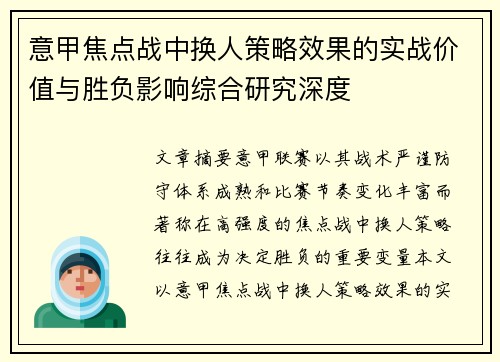 意甲焦点战中换人策略效果的实战价值与胜负影响综合研究深度