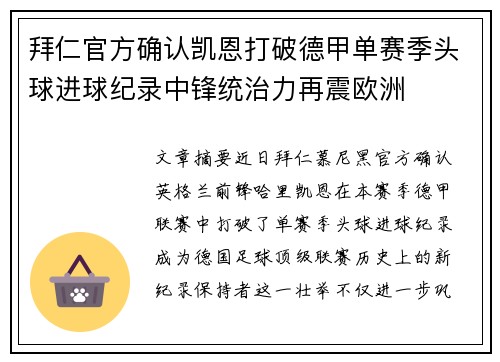 拜仁官方确认凯恩打破德甲单赛季头球进球纪录中锋统治力再震欧洲 拜仁官方确认凯恩打破德甲单赛季头球进球纪录中锋统治力再震欧洲