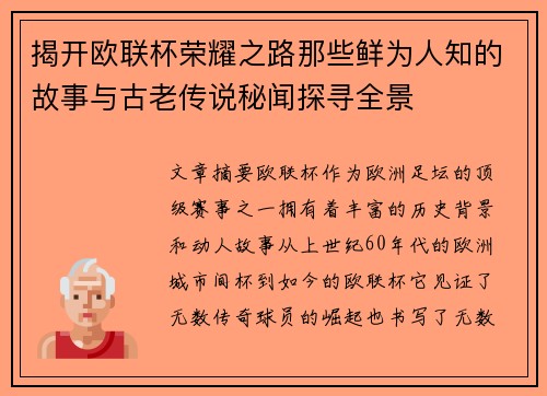 揭开欧联杯荣耀之路那些鲜为人知的故事与古老传说秘闻探寻全景 揭开欧联杯荣耀之路那些鲜为人知的故事与古老传说秘闻探寻全景