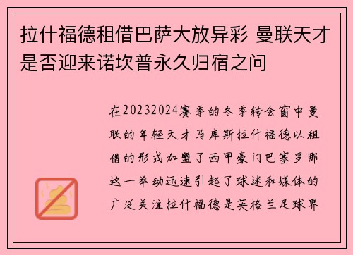 拉什福德租借巴萨大放异彩 曼联天才是否迎来诺坎普永久归宿之问 拉什福德租借巴萨大放异彩 曼联天才是否迎来诺坎普永久归宿之问
