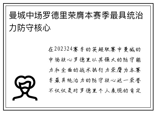 曼城中场罗德里荣膺本赛季最具统治力防守核心 曼城中场罗德里荣膺本赛季最具统治力防守核心