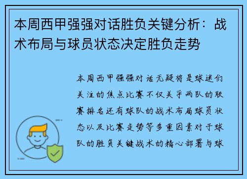 本周西甲强强对话胜负关键分析：战术布局与球员状态决定胜负走势
