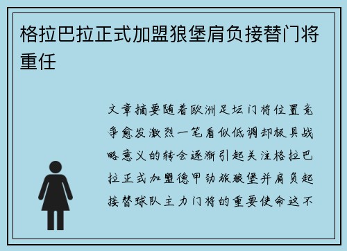 格拉巴拉正式加盟狼堡肩负接替门将重任 格拉巴拉正式加盟狼堡肩负接替门将重任