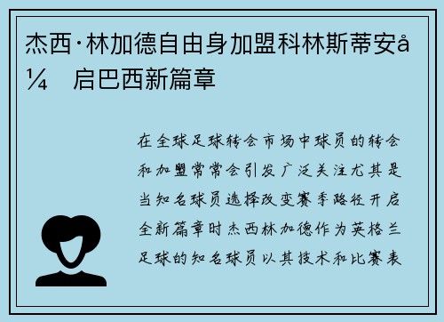 杰西·林加德自由身加盟科林斯蒂安开启巴西新篇章 杰西·林加德自由身加盟科林斯蒂安开启巴西新篇章