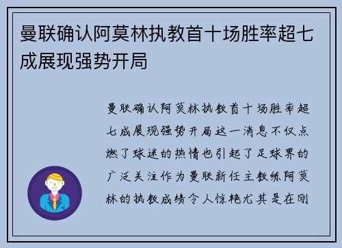 曼联确认阿莫林执教首十场胜率超七成展现强势开局
