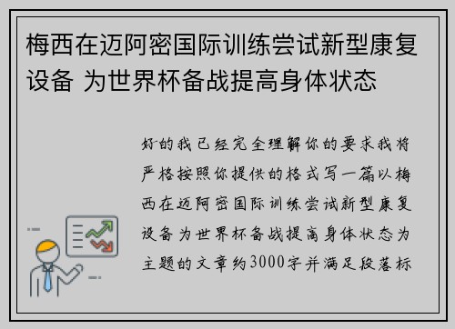 梅西在迈阿密国际训练尝试新型康复设备 为世界杯备战提高身体状态 梅西在迈阿密国际训练尝试新型康复设备 为世界杯备战提高身体状态
