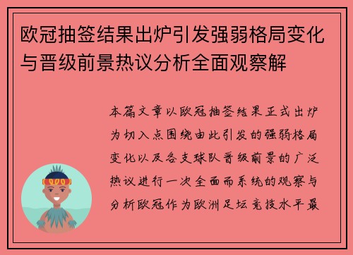 欧冠抽签结果出炉引发强弱格局变化与晋级前景热议分析全面观察解 欧冠抽签结果出炉引发强弱格局变化与晋级前景热议分析全面观察解