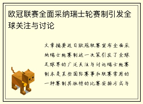 欧冠联赛全面采纳瑞士轮赛制引发全球关注与讨论