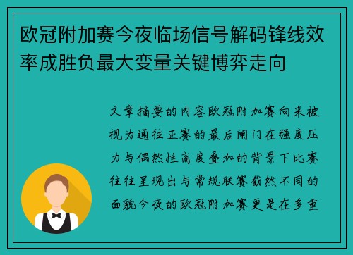 欧冠附加赛今夜临场信号解码锋线效率成胜负最大变量关键博弈走向 欧冠附加赛今夜临场信号解码锋线效率成胜负最大变量关键博弈走向