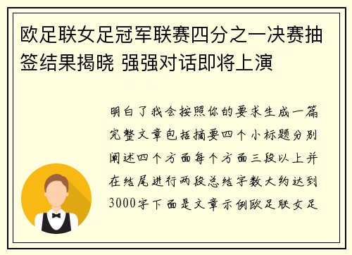 欧足联女足冠军联赛四分之一决赛抽签结果揭晓 强强对话即将上演 欧足联女足冠军联赛四分之一决赛抽签结果揭晓 强强对话即将上演