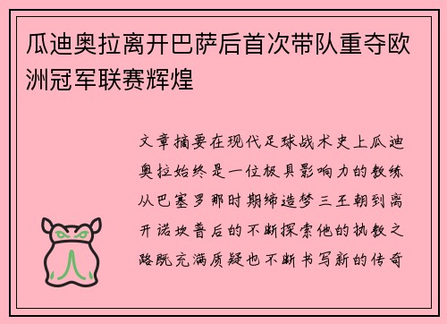 瓜迪奥拉离开巴萨后首次带队重夺欧洲冠军联赛辉煌