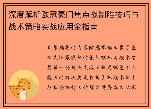 深度解析欧冠豪门焦点战制胜技巧与战术策略实战应用全指南 深度解析欧冠豪门焦点战制胜技巧与战术策略实战应用全指南