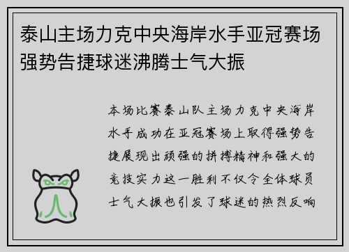 泰山主场力克中央海岸水手亚冠赛场强势告捷球迷沸腾士气大振