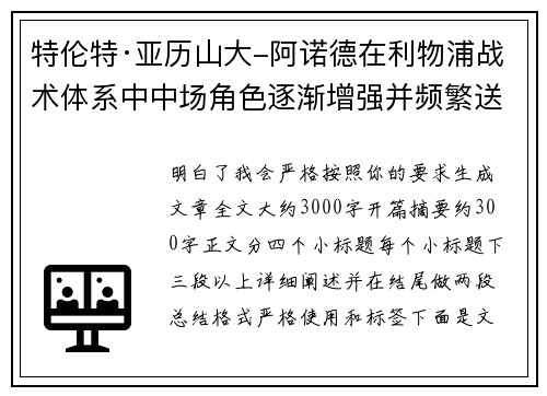 特伦特·亚历山大-阿诺德在利物浦战术体系中中场角色逐渐增强并频繁送出致命长传