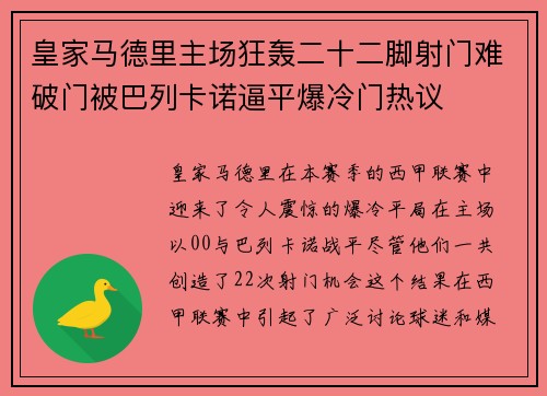 皇家马德里主场狂轰二十二脚射门难破门被巴列卡诺逼平爆冷门热议