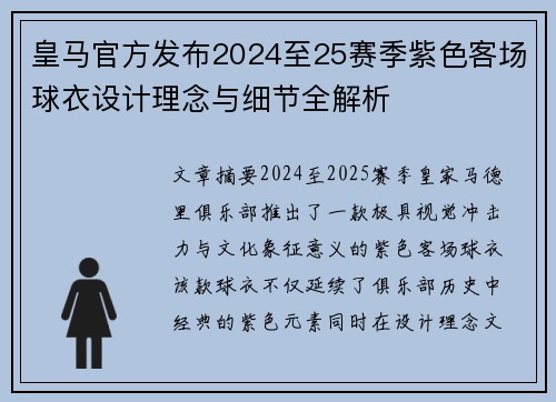 皇马官方发布2024至25赛季紫色客场球衣设计理念与细节全解析