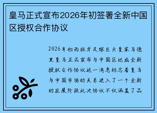 皇马正式宣布2026年初签署全新中国区授权合作协议