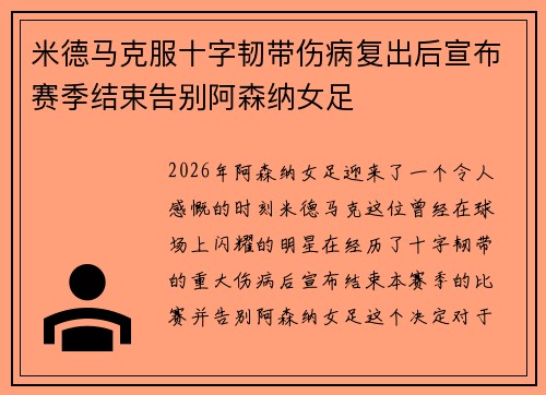 米德马克服十字韧带伤病复出后宣布赛季结束告别阿森纳女足 米德马克服十字韧带伤病复出后宣布赛季结束告别阿森纳女足