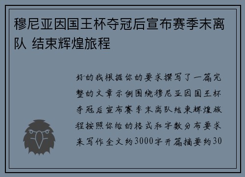 穆尼亚因国王杯夺冠后宣布赛季末离队 结束辉煌旅程