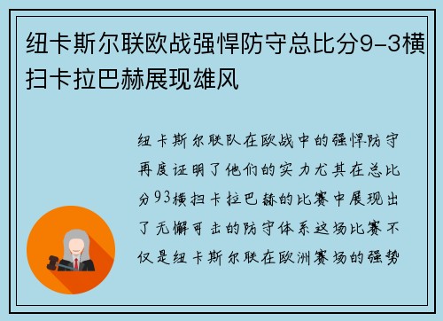 纽卡斯尔联欧战强悍防守总比分9-3横扫卡拉巴赫展现雄风