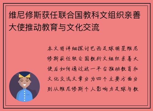 维尼修斯获任联合国教科文组织亲善大使推动教育与文化交流 维尼修斯获任联合国教科文组织亲善大使推动教育与文化交流