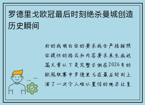 罗德里戈欧冠最后时刻绝杀曼城创造历史瞬间