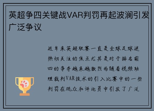 英超争四关键战VAR判罚再起波澜引发广泛争议