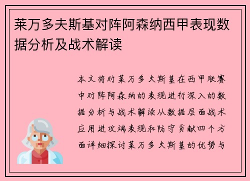 莱万多夫斯基对阵阿森纳西甲表现数据分析及战术解读 莱万多夫斯基对阵阿森纳西甲表现数据分析及战术解读