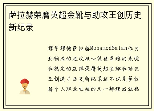 萨拉赫荣膺英超金靴与助攻王创历史新纪录