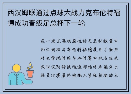 西汉姆联通过点球大战力克布伦特福德成功晋级足总杯下一轮