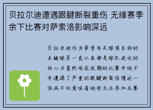 贝拉尔迪遭遇跟腱断裂重伤 无缘赛季余下比赛对萨索洛影响深远