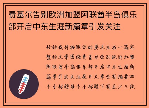 费基尔告别欧洲加盟阿联酋半岛俱乐部开启中东生涯新篇章引发关注