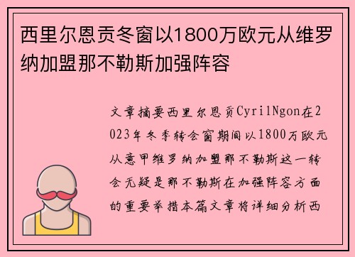 西里尔恩贡冬窗以1800万欧元从维罗纳加盟那不勒斯加强阵容