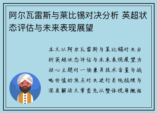 阿尔瓦雷斯与莱比锡对决分析 英超状态评估与未来表现展望