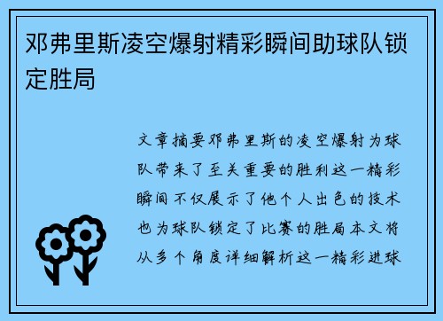 邓弗里斯凌空爆射精彩瞬间助球队锁定胜局