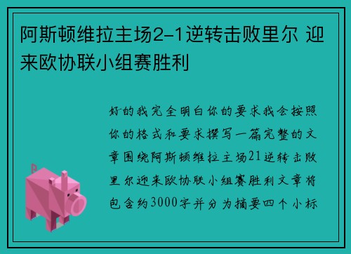 阿斯顿维拉主场2-1逆转击败里尔 迎来欧协联小组赛胜利