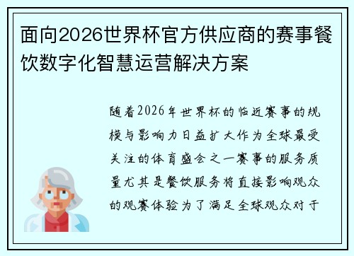 面向2026世界杯官方供应商的赛事餐饮数字化智慧运营解决方案