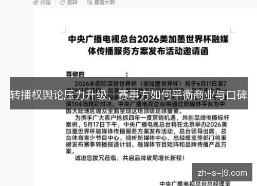 转播权舆论压力升级，赛事方如何平衡商业与口碑